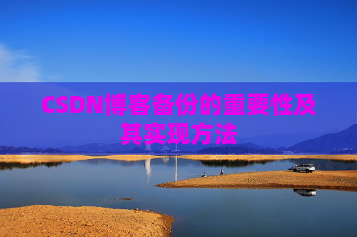 CSDN博客备份的重要性及其实现方法